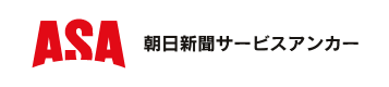 朝日新聞サービスアンカーロゴ