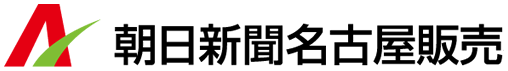 朝日新聞・朝日小学生新聞・日刊スポーツ他関連紙の販売・配達 朝日新聞名古屋販売株式会社