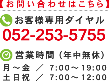 お電話でのお問い合わせはこちら　TEL：052-253-5755