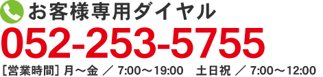 お電話でのお問い合わせはこちら　TEL：052-253-5755