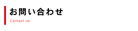 お問い合わせ