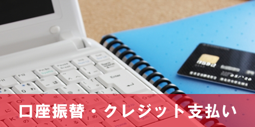 口座振替・クレジット支払い申し込み