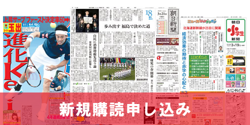 朝日新聞 新規ご購読キャンペーン実施中