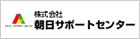 朝日サポートセンター