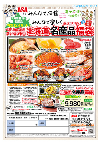 北海道名産品福袋・常備食