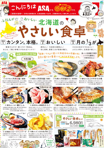 北海道のやさしい食卓