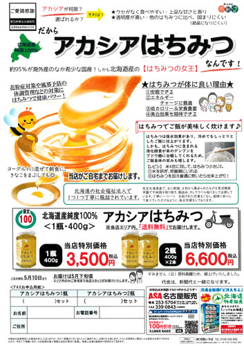 アカシアはちみつ・おつまみ昆布
