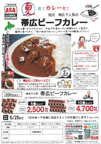帯広ビーフカレー・水ようかん
