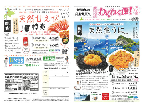 北海道わくわく便