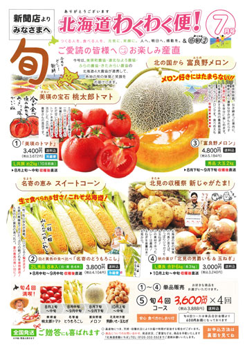 北海道わくわく便