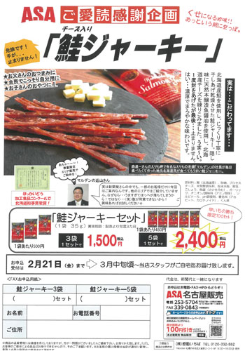 鮭ジャーキー・てっぽう汁