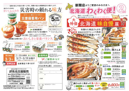 北海道わくわく便
