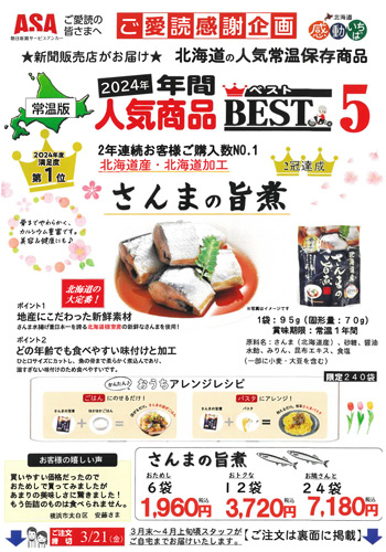 人気商品BEST5・さんまの旨煮6袋