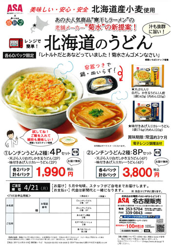 北海道のうどん・北海道のご飯のお供