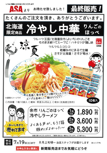 冷やしラーメン