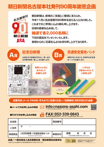 朝日新聞名古屋本社発刊90周年謝恩企画