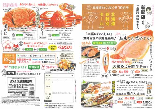 北海道秋特別セール