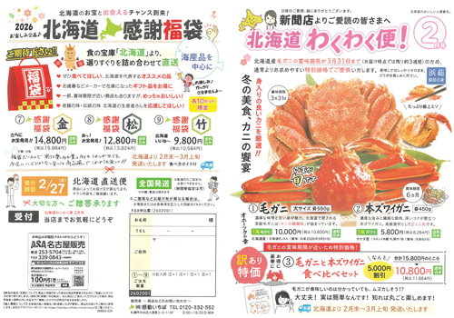 北海道わくわく便