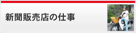 新聞販売店の仕事