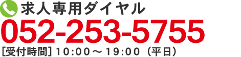 お電話でのお問い合わせはこちら　TEL：052-253-5755