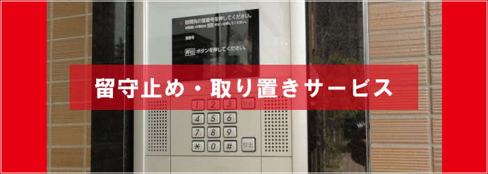 留守止め・取り置きサービス|朝日新聞 朝日小学生新聞 日刊スポーツ他関連紙の販売・配達 朝日新聞名古屋販売株式会社