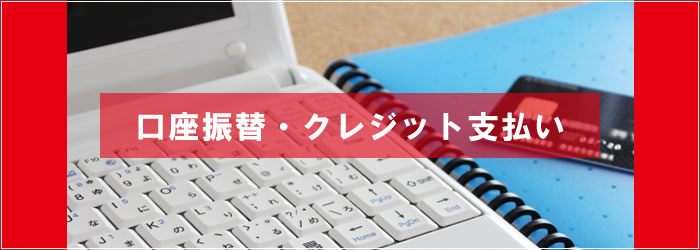 口座振替・クレジット払い