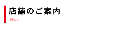 店舗のご案内